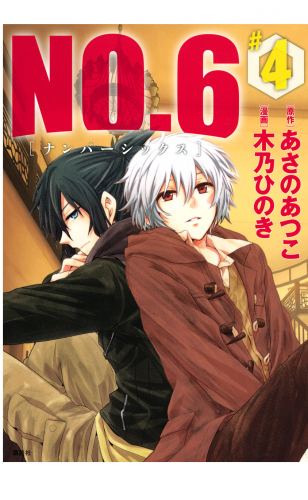 ＮＯ．６　[ナンバーシックス]（４）