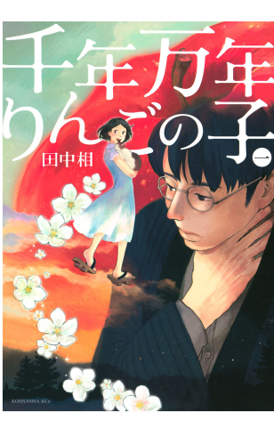 千年万年りんごの子（１）