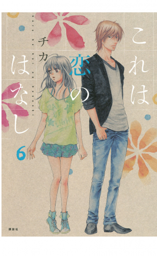 これは恋のはなし（６）