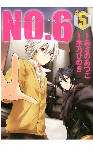 ＮＯ．６　[ナンバーシックス]（５）