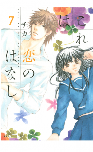これは恋のはなし（７）
