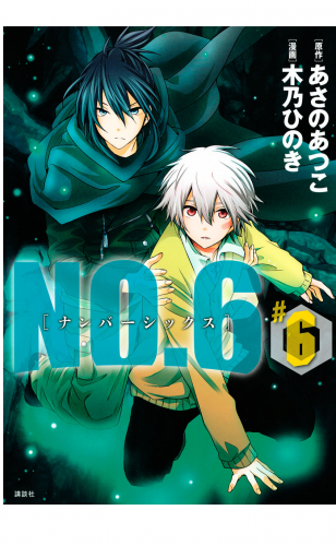 ＮＯ．６　[ナンバーシックス]（６）
