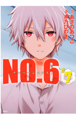ＮＯ．６　[ナンバーシックス]（７）