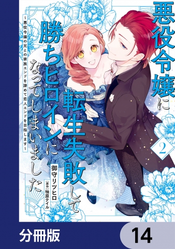 悪役令嬢に転生失敗して勝ちヒロインになってしまいました【分冊版】　14