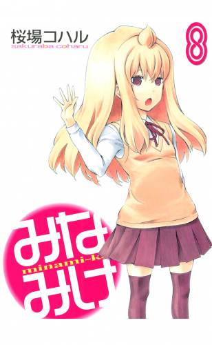 みなみけ（８）