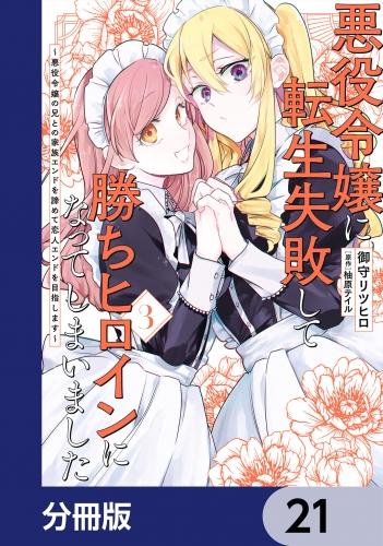 悪役令嬢に転生失敗して勝ちヒロインになってしまいました【分冊版】　21