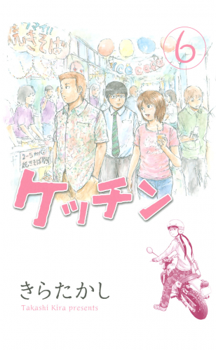 ケッチン（６）