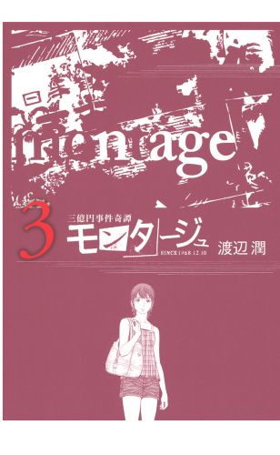 三億円事件奇譚 モンタージュ（３）
