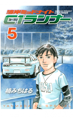 湾岸ミッドナイト　Ｃ１ランナー（５）
