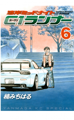 湾岸ミッドナイト　Ｃ１ランナー（６）