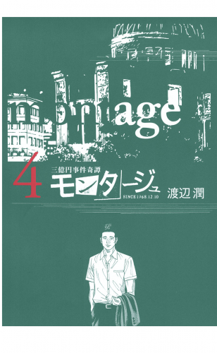 三億円事件奇譚 モンタージュ（４）