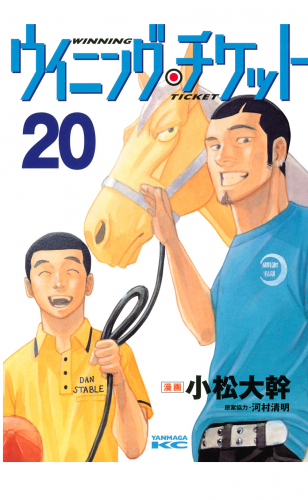 ウイニング・チケット（20）