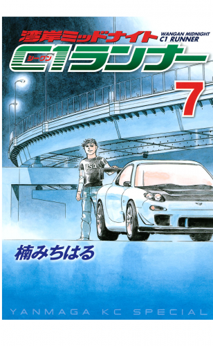 湾岸ミッドナイト　Ｃ１ランナー（７）