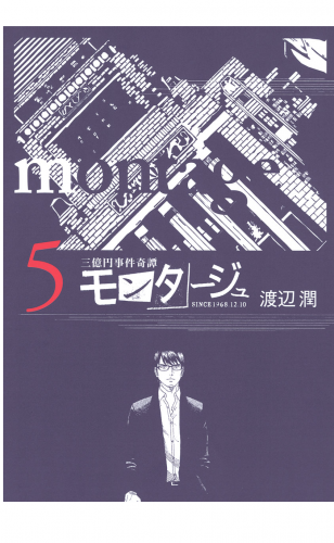 三億円事件奇譚 モンタージュ（５）