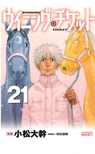 ウイニング・チケット（21）