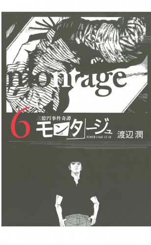 三億円事件奇譚 モンタージュ（６）