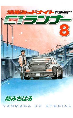 湾岸ミッドナイト　Ｃ１ランナー（８）