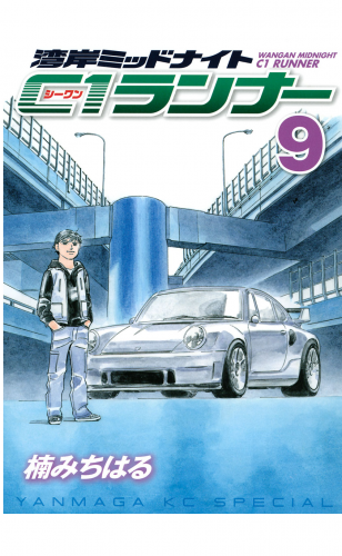 湾岸ミッドナイト　Ｃ１ランナー（９）
