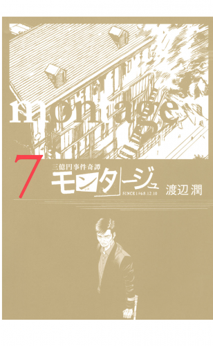 三億円事件奇譚 モンタージュ（７）