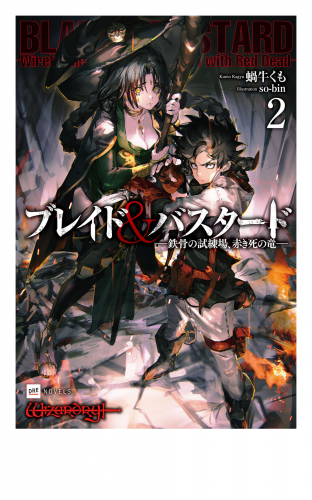 ブレイド＆バスタード2 -鉄骨の試練場、赤き死の竜-