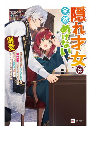 隠れ才女は全然めげない ～義母と義妹に家を追い出されたので婚約破棄してもらおうと思ったら、紳士だった婚約者が激しく溺愛してくるようになりました!?～