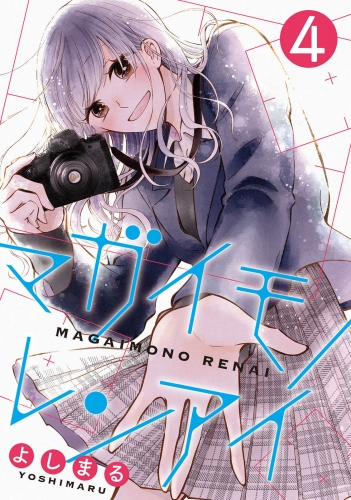 マガイモノレンアイ 4巻