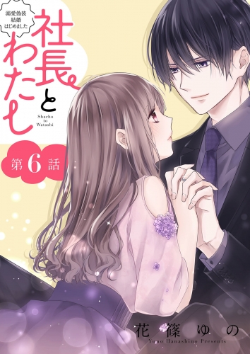 社長とわたし～溺愛偽装結婚はじめました～ 分冊版 6巻