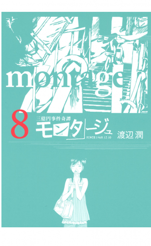 三億円事件奇譚 モンタージュ（８）