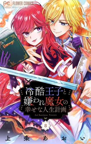 冷酷王子と嫌われ魔女の幸せな人生計画～罪深き魔女は前世の咎を利用する～【マイクロ】 8巻