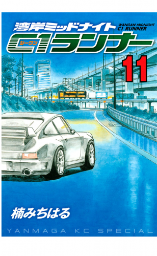 湾岸ミッドナイト　Ｃ１ランナー（11）