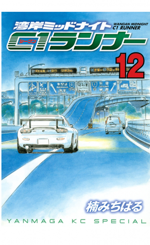 湾岸ミッドナイト　Ｃ１ランナー（12）