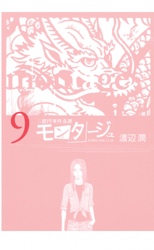 三億円事件奇譚 モンタージュ（９）