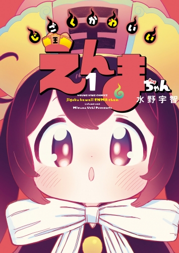 じごくかわいいえんまちゃん（１）