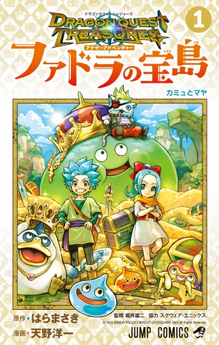 ドラゴンクエスト トレジャーズ アナザーアドベンチャー ファドラの宝島 1