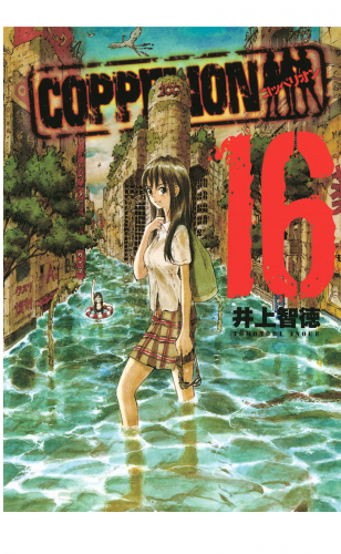 ＣＯＰＰＥＬＩＯＮ（16）