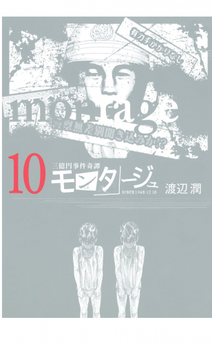 三億円事件奇譚 モンタージュ（10）