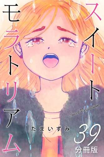 スイートモラトリアム【分冊版】39