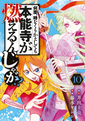 何度、時をくりかえしても本能寺が燃えるんじゃが！？（10）