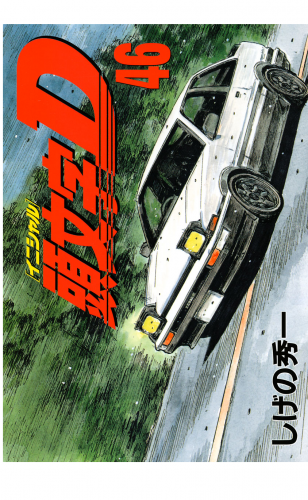 頭文字Ｄ（46）