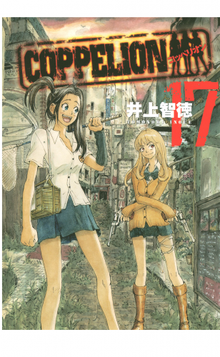 ＣＯＰＰＥＬＩＯＮ（17）