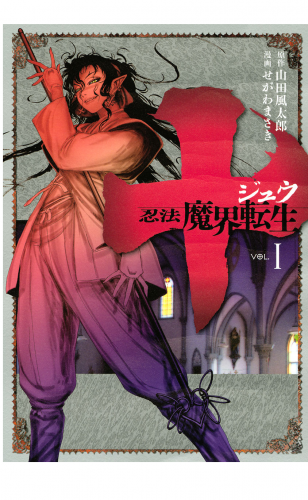 十　～忍法魔界転生～（１）