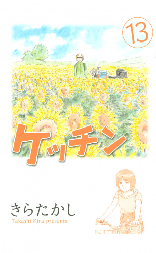 ケッチン（13）
