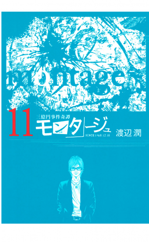 三億円事件奇譚 モンタージュ（11）