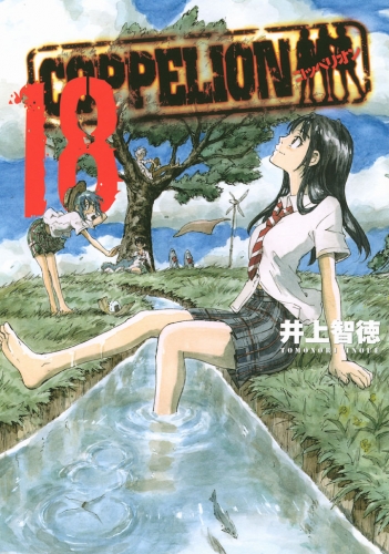 ＣＯＰＰＥＬＩＯＮ（18）