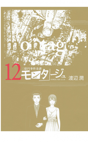 三億円事件奇譚 モンタージュ（12）