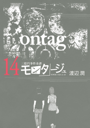 三億円事件奇譚 モンタージュ（14）