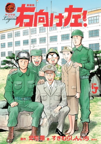 新装版　右向け左！（５）