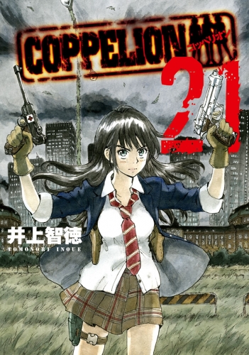 ＣＯＰＰＥＬＩＯＮ（21）