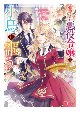 予言された悪役令嬢は小鳥と謳う ～未来を知る専属執事に「君を救う」と言われました～