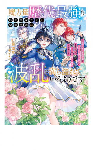 魔力量歴代最強な転生聖女さまの学園生活は波乱に満ち溢れているようです ～王子さまに悪役令嬢とヒロインぽい子たちがいるけれど、ここは乙女ゲー世界ですか？～